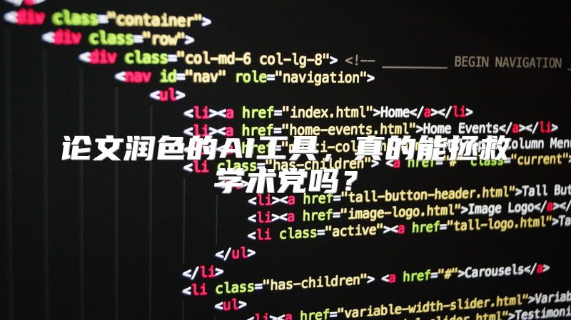 论文润色的AI工具，真的能拯救学术党吗？