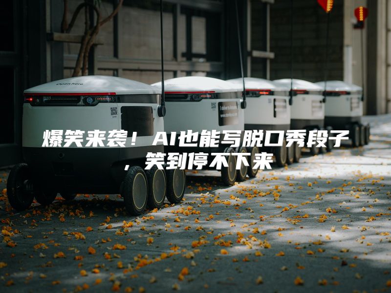 爆笑来袭！AI也能写脱口秀段子，笑到停不下来