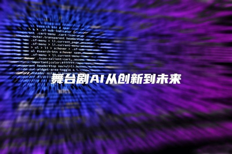 舞台剧AI从创新到未来