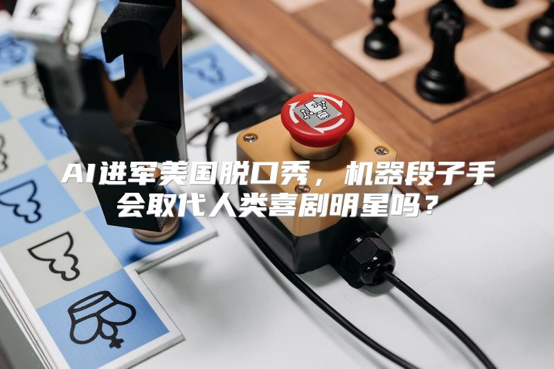 AI进军美国脱口秀，机器段子手会取代人类喜剧明星吗？