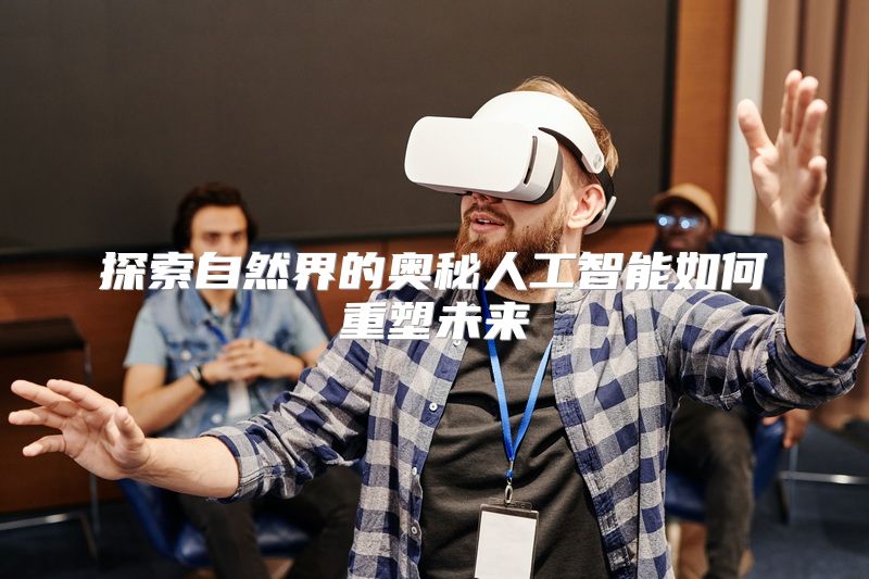 探索自然界的奥秘人工智能如何重塑未来