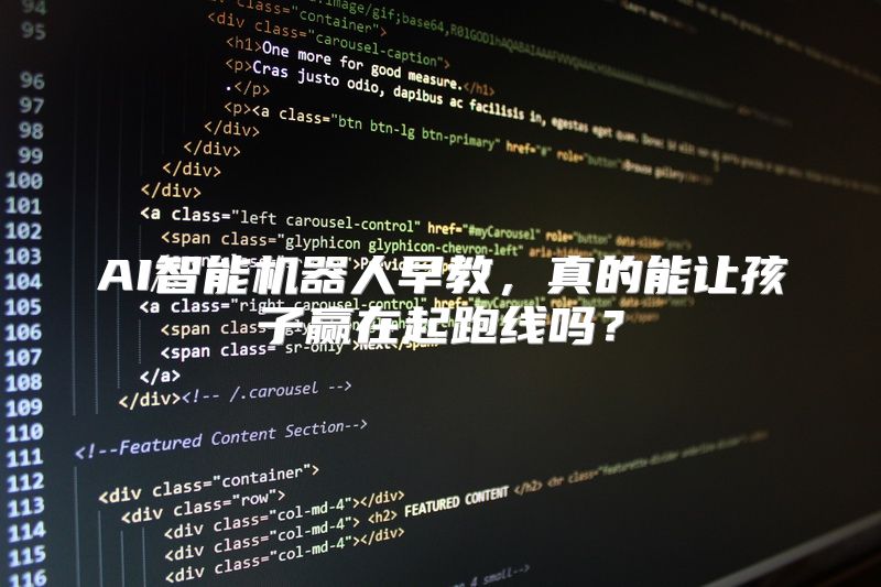AI智能机器人早教，真的能让孩子赢在起跑线吗？