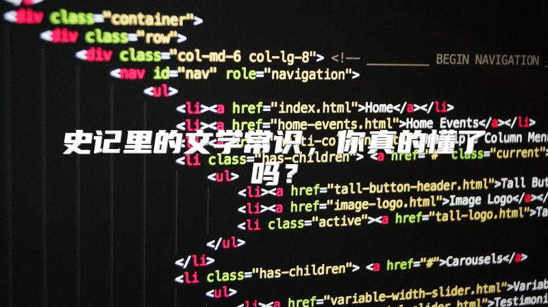 史记里的文学常识，你真的懂了吗？