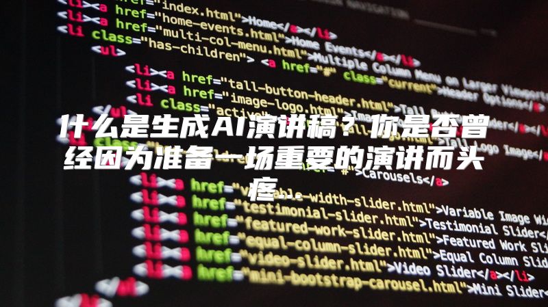 什么是生成AI演讲稿？你是否曾经因为准备一场重要的演讲而头疼...