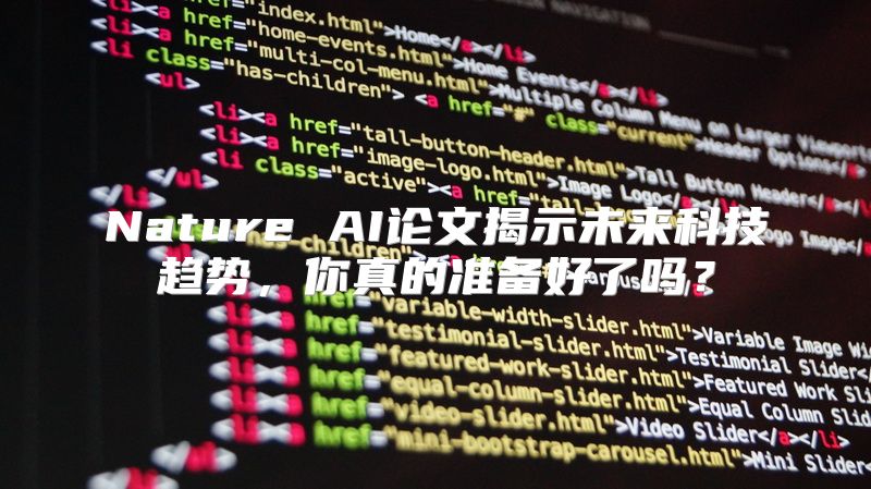 Nature AI论文揭示未来科技趋势，你真的准备好了吗？