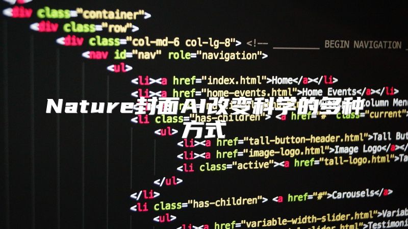 Nature封面AI改变科学的多种方式