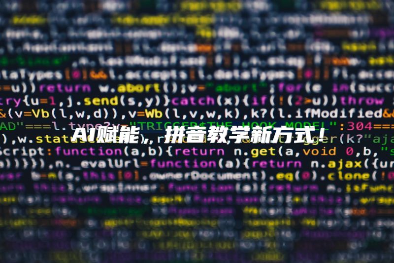 AI赋能，拼音教学新方式！