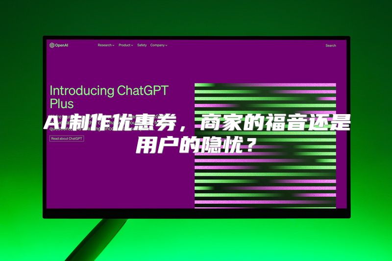 AI制作优惠券，商家的福音还是用户的隐忧？