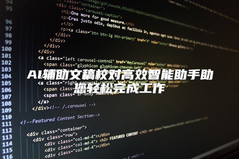 AI辅助文稿校对高效智能助手助您轻松完成工作