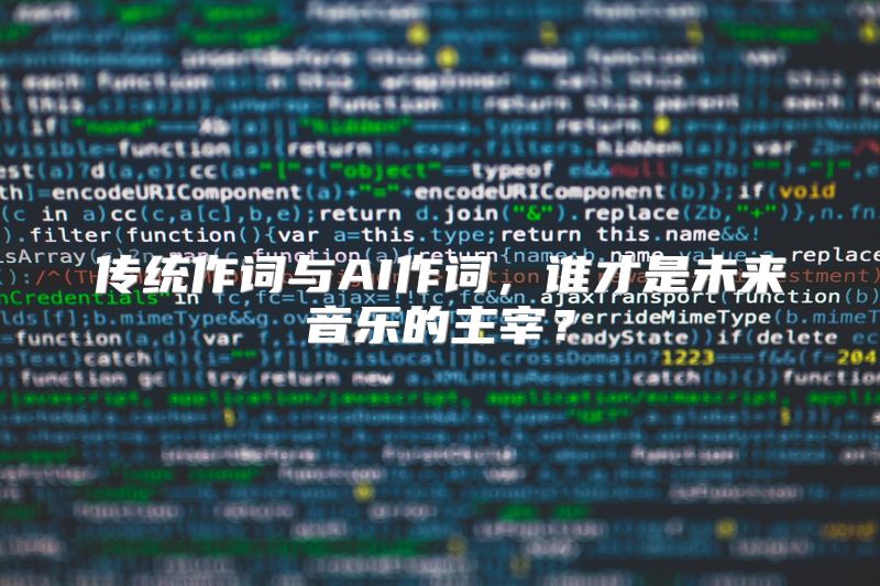 传统作词与AI作词，谁才是未来音乐的主宰？