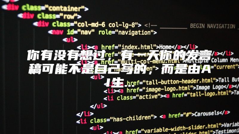 你有没有想过，有一天你的发言稿可能不是自己写的，而是由AI生...
