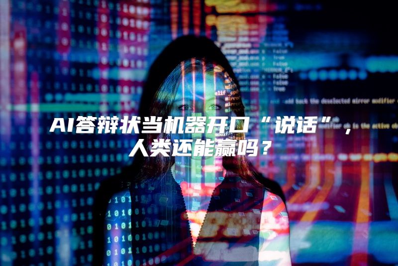 AI答辩状当机器开口“说话”，人类还能赢吗？