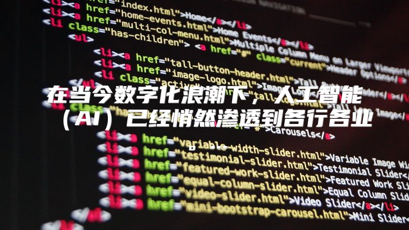 在当今数字化浪潮下，人工智能（AI）已经悄然渗透到各行各业。...