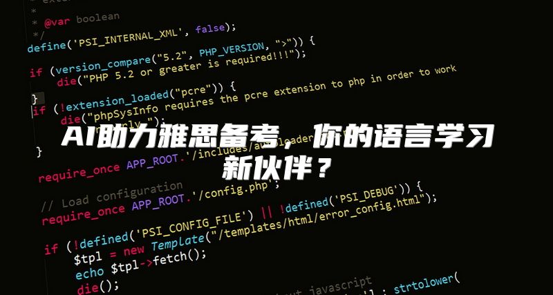 AI助力雅思备考，你的语言学习新伙伴？