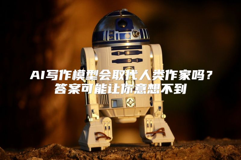 AI写作模型会取代人类作家吗？答案可能让你意想不到
