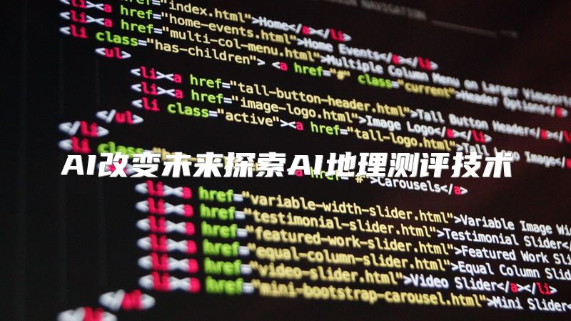 AI改变未来探索AI地理测评技术
