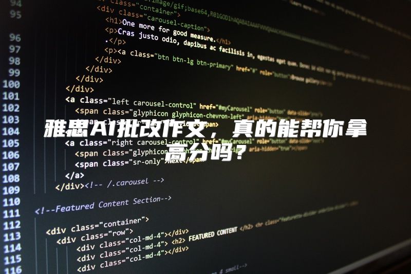 雅思AI批改作文，真的能帮你拿高分吗？