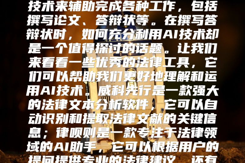 如何利用AI辅助撰写答辩状在这个信息爆炸的时代，越来越多的人开始尝试使用人工智能（AI）技术来辅助完成各种工作，包括撰写论文、答辩状等。在撰写答辩状时，如何充分利用AI技术却是一个值得探讨的话题。让我们来看看一些优秀的法律工具，它们可以帮助我们更好地理解和运用AI技术。威科先行是一款强大的法律文本分析软件，它可以自动识别和提取法律文献的关键信息；律呗则是一款专注于法律领域的AI助手，它可以根据用户的提问提供专业的法律建议。还有一些在线平台可以帮助我们更好地利用AI技术。“杭州西湖区劳动仲裁全步骤”就是一个