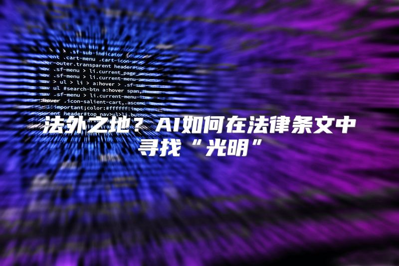 法外之地？AI如何在法律条文中寻找“光明”