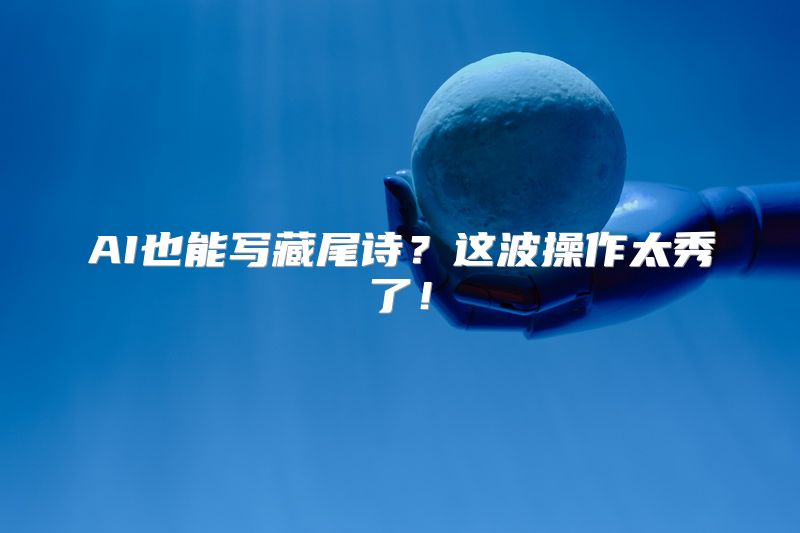 AI也能写藏尾诗？这波操作太秀了！