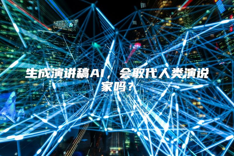 生成演讲稿AI，会取代人类演说家吗？