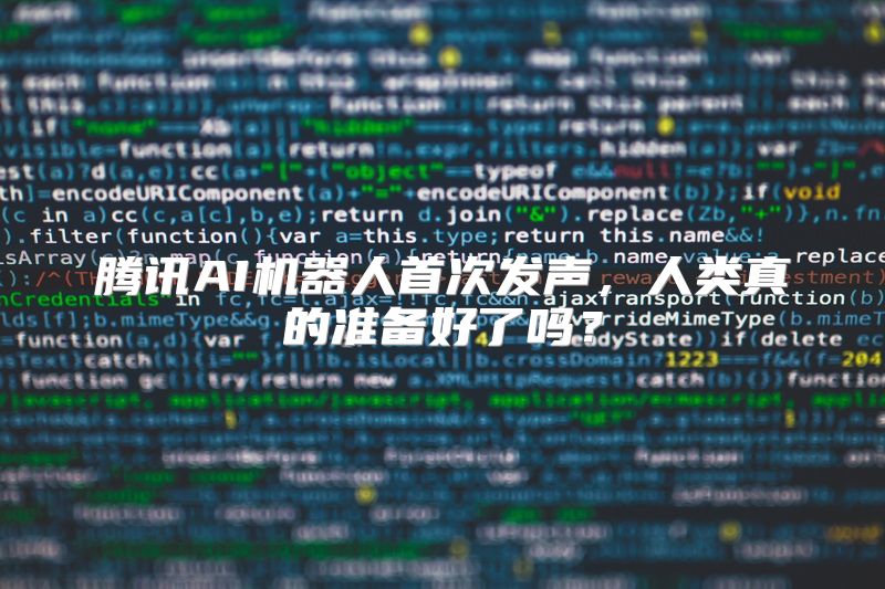 腾讯AI机器人首次发声，人类真的准备好了吗？
