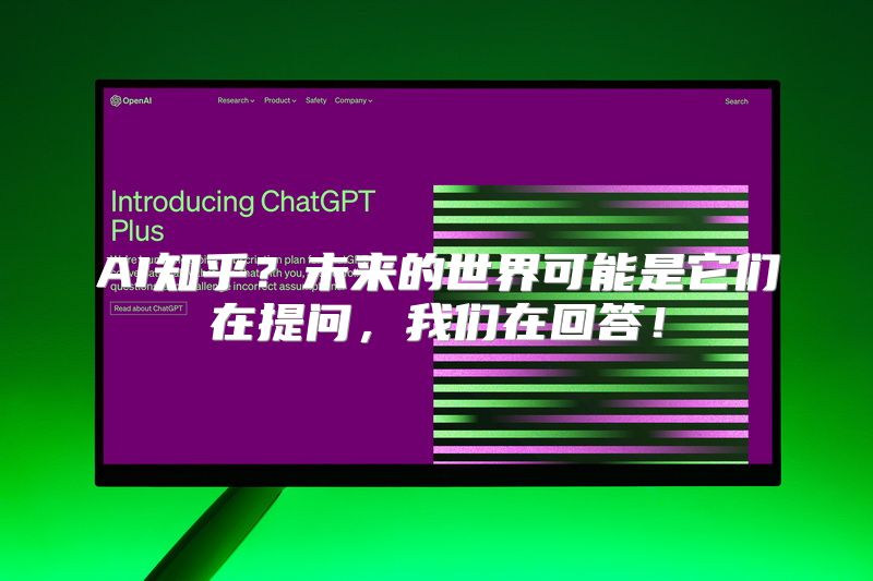 AI知乎？未来的世界可能是它们在提问，我们在回答！