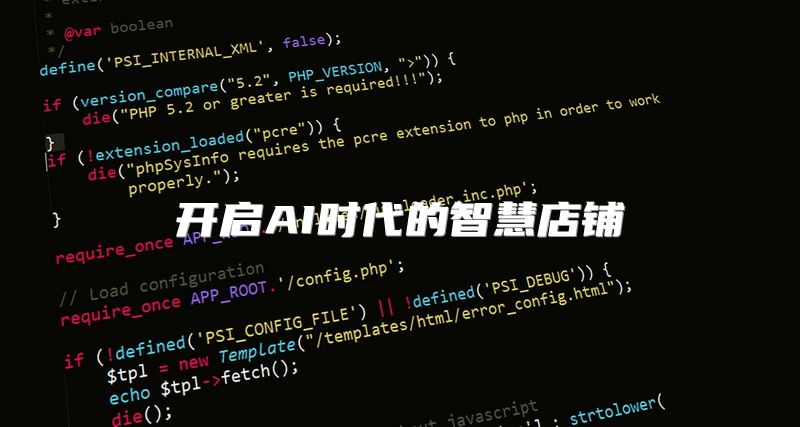 开启AI时代的智慧店铺