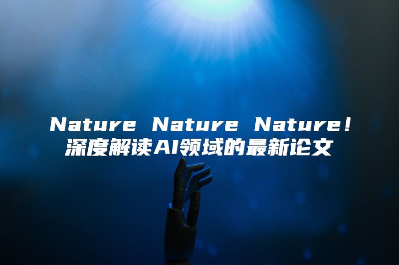 Nature Nature Nature！深度解读AI领域的最新论文