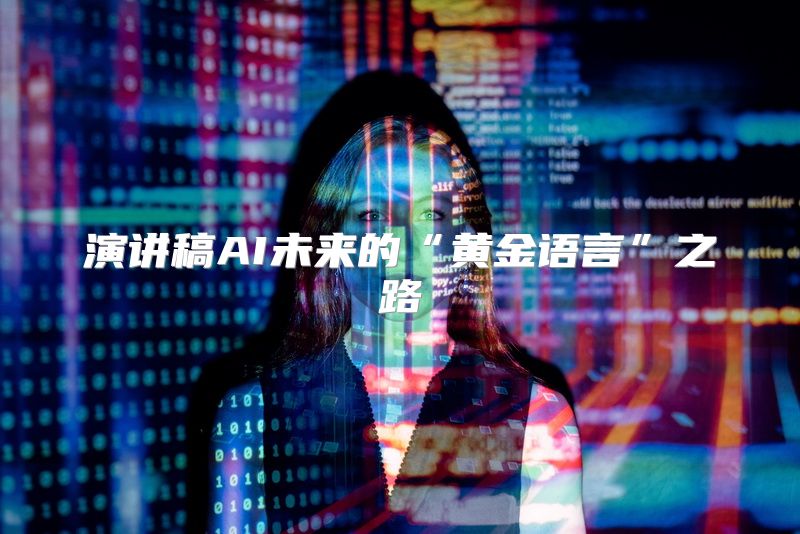 演讲稿AI未来的“黄金语言”之路