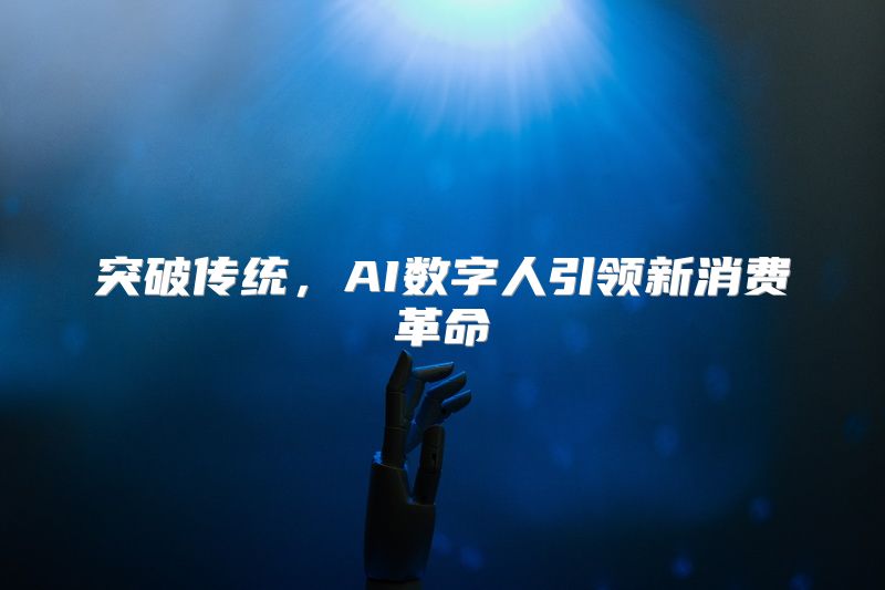 突破传统，AI数字人引领新消费革命
