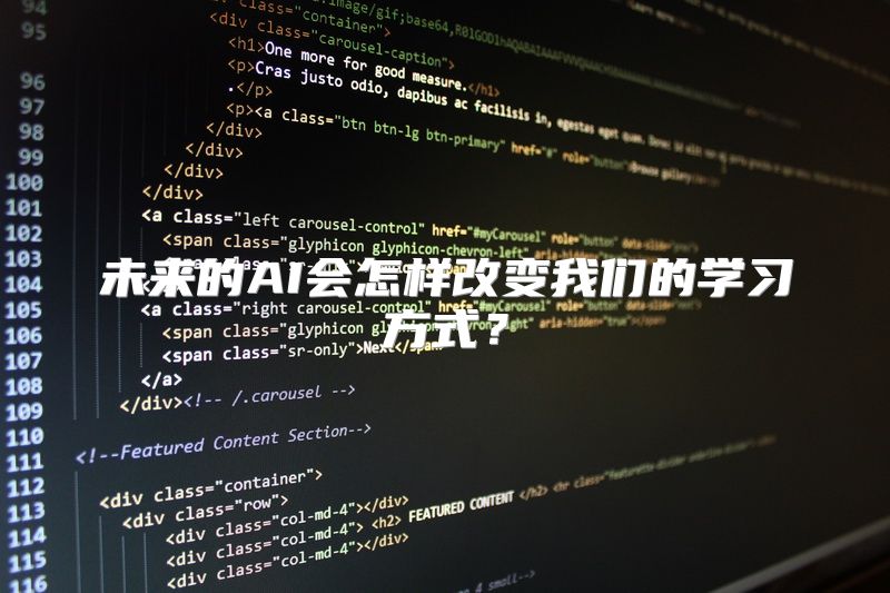 未来的AI会怎样改变我们的学习方式？