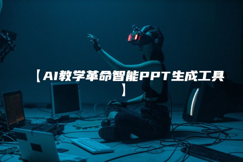 【AI教学革命智能PPT生成工具】