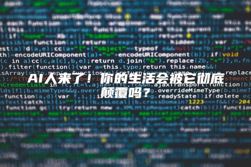 AI人来了！你的生活会被它彻底颠覆吗？