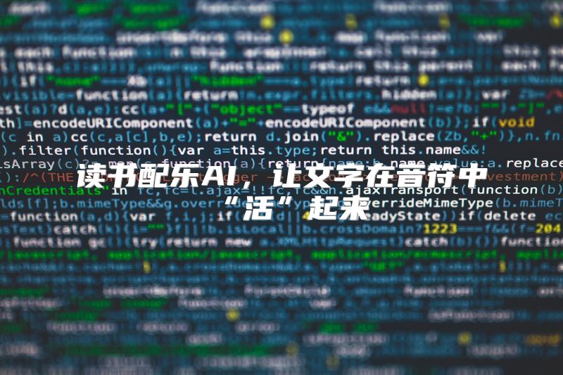 读书配乐AI，让文字在音符中“活”起来