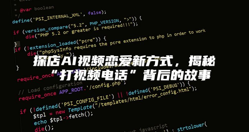 探店AI视频恋爱新方式，揭秘“打视频电话”背后的故事
