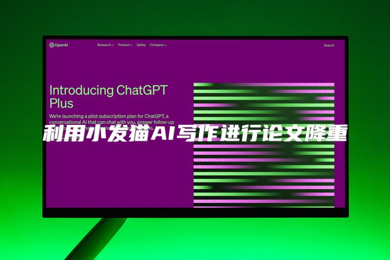 利用小发猫AI写作进行论文降重