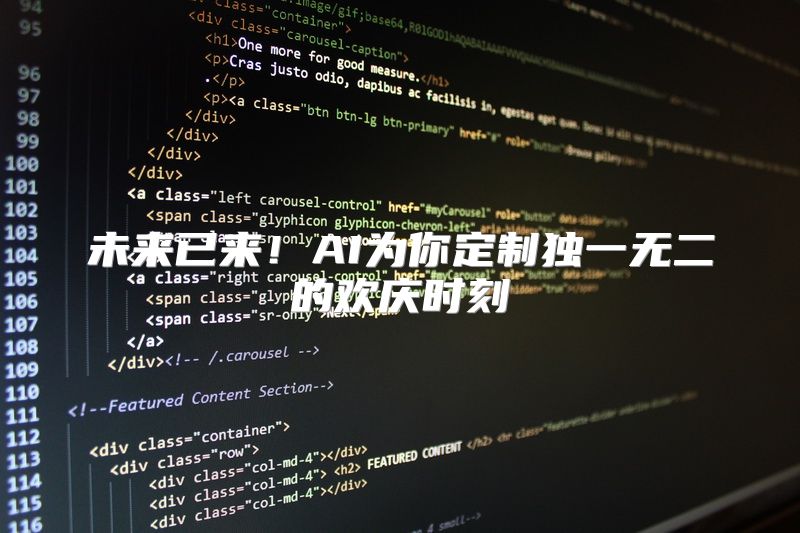 未来已来！AI为你定制独一无二的欢庆时刻