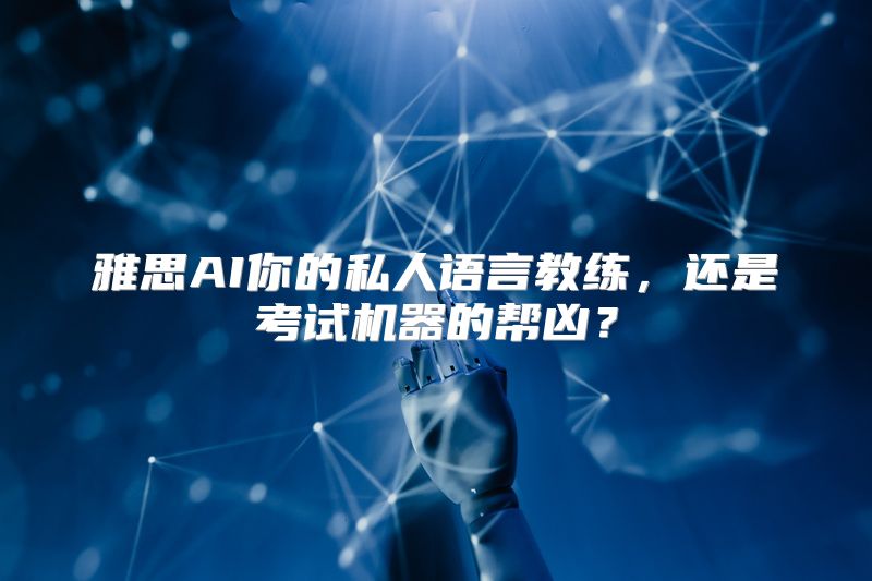 雅思AI你的私人语言教练，还是考试机器的帮凶？