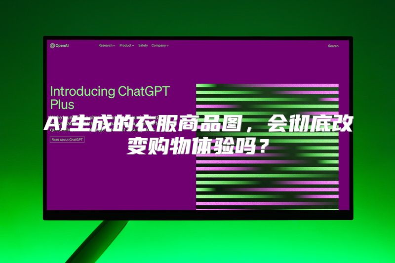 AI生成的衣服商品图，会彻底改变购物体验吗？