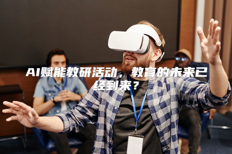 AI赋能教研活动，教育的未来已经到来？