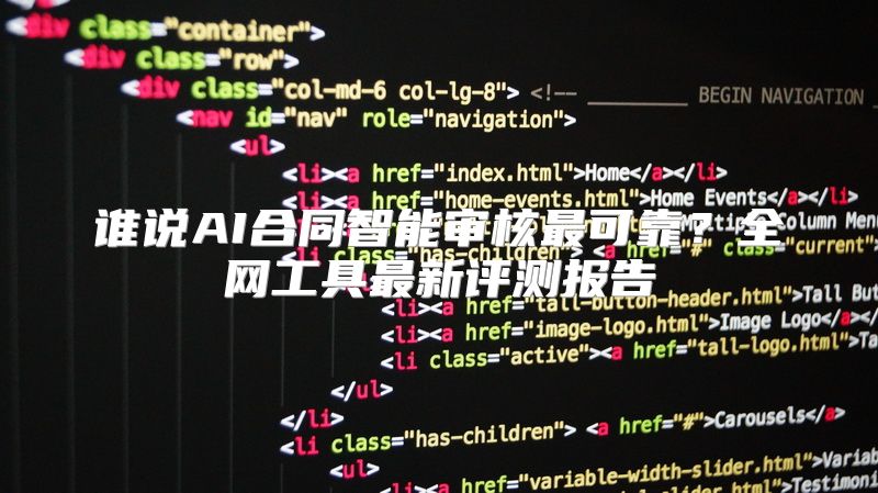 谁说AI合同智能审核最可靠？全网工具最新评测报告