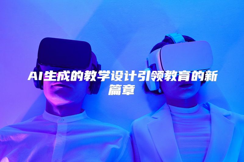 AI生成的教学设计引领教育的新篇章