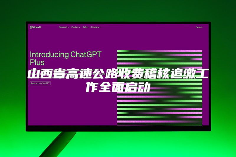 山西省高速公路收费稽核追缴工作全面启动