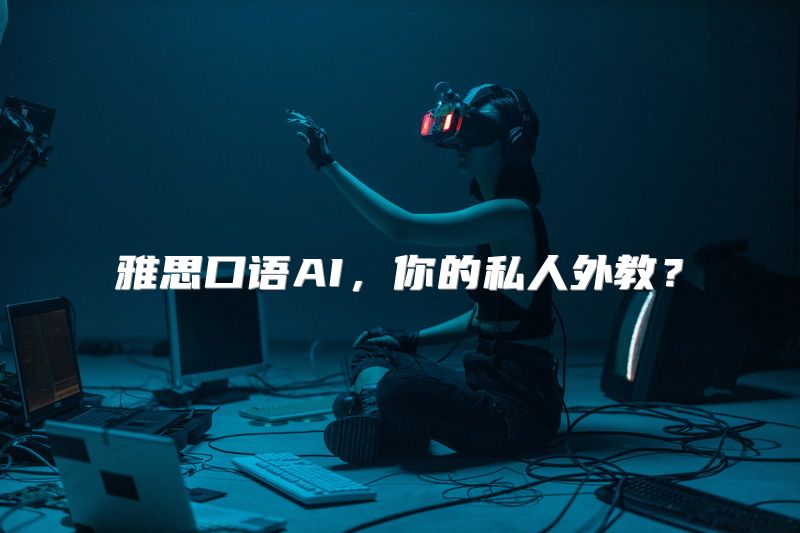 雅思口语AI，你的私人外教？