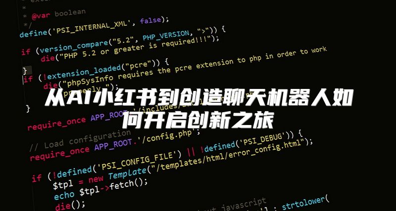 从AI小红书到创造聊天机器人如何开启创新之旅