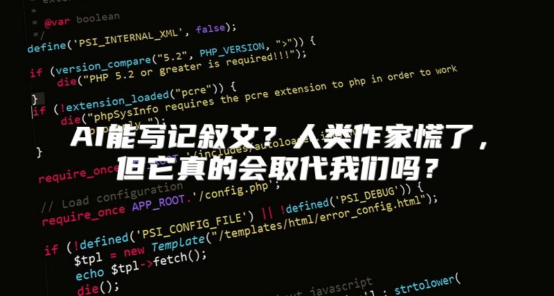 AI能写记叙文？人类作家慌了，但它真的会取代我们吗？