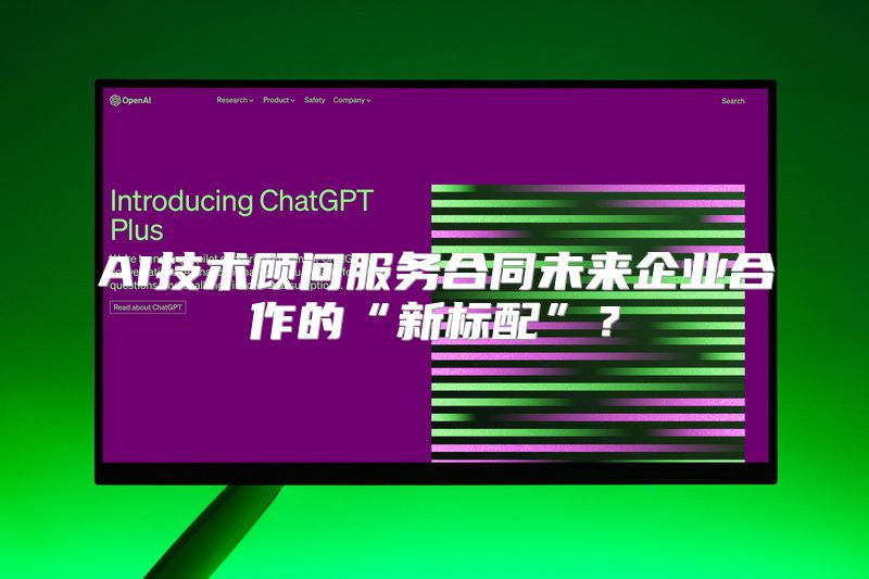 AI技术顾问服务合同未来企业合作的“新标配”？