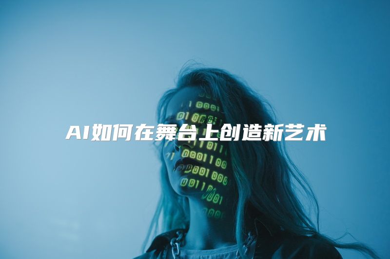 AI如何在舞台上创造新艺术