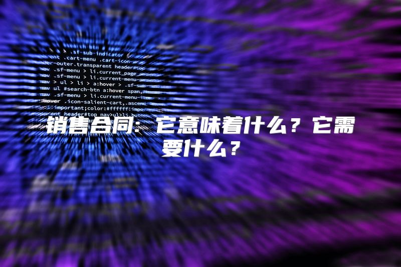 销售合同: 它意味着什么？它需要什么？